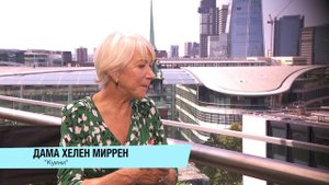 Хелен Миррен: о русских корнях и роли Екатерины Великой