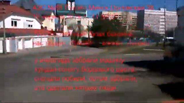 2019.04.16 ужасный запах бензина АЗС №68 Лукойл,Минск,Орловская,38 смотреть онлайн