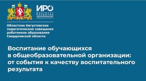 Областное Августовское педагогическое совещание работников образования Свердловской области