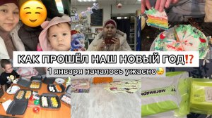 1 ЯНВАРЯ НАЧАЛОСЬ УЖАСНОКАК ПРОШЁЛ НАШ НОВЫЙ ГОД⁉️ЗАКАЗАЛИ СУШИ С МАМОЙ