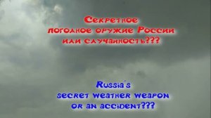 Прикольное видео. секретное погодное оружие России или случайность.