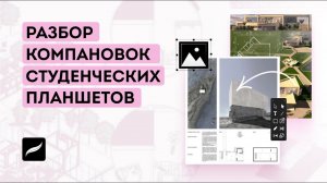 Разбор компоновок студенческих планшетов