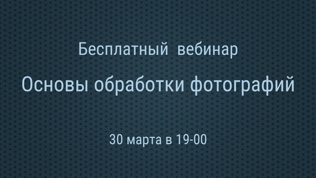 Основы обработки фотографий. Базовая проявка RAW