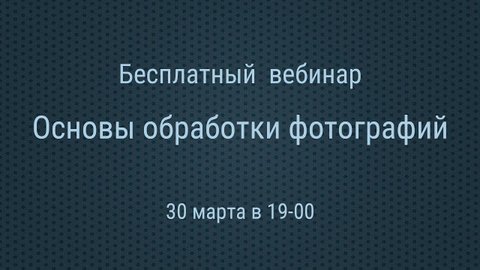 Основы обработки фотографий. Базовая проявка RAW