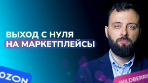 Выйти на маркетплейсы с нуля, это возможно? ТОП-6 мифов про старт торговли на маркетплейсах