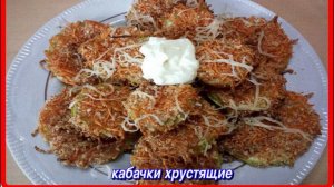 хрустящие КАБАЧКИ в духовке это стоит попробовать