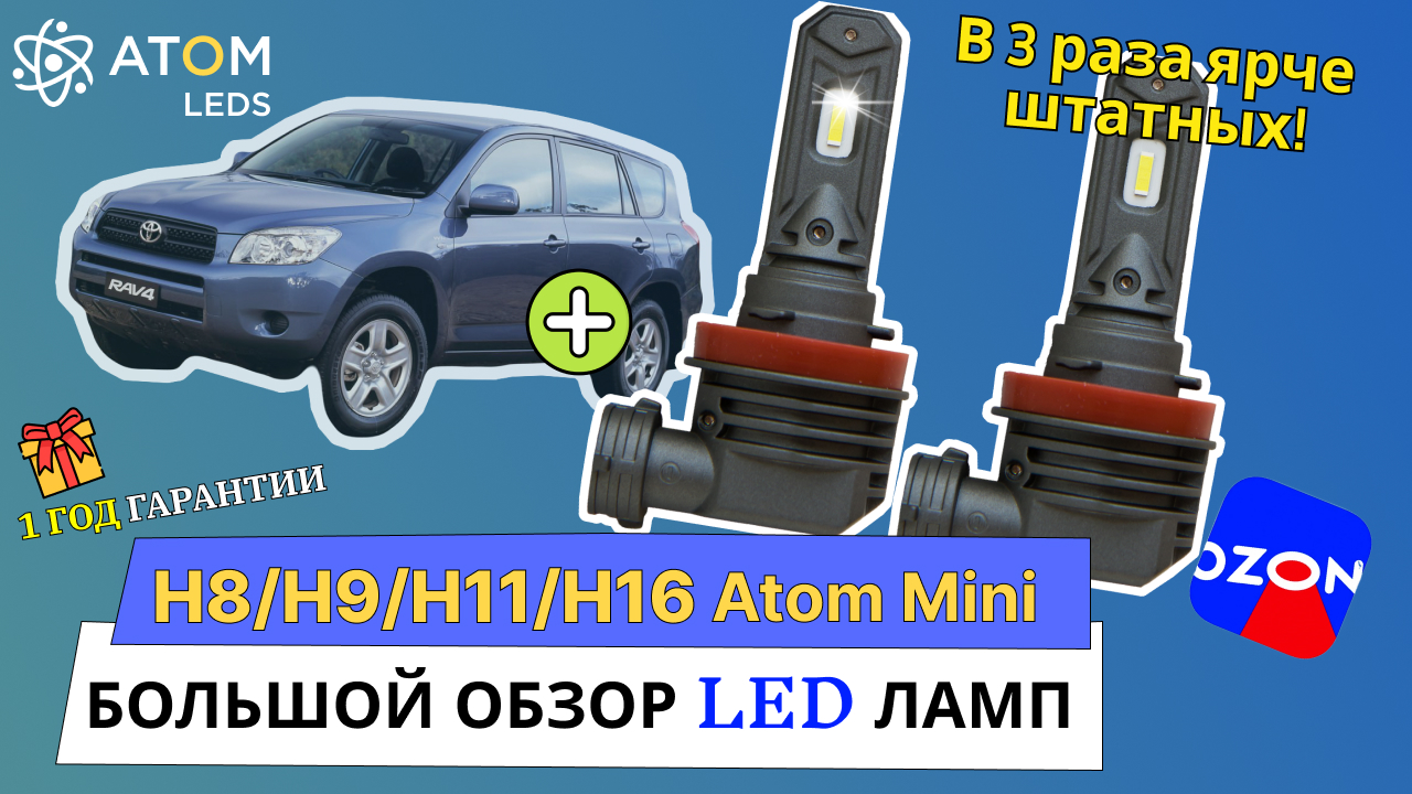 Обзор светодиодных LED ламп H8/H9/H11/H16 Atom mini. В 3 раза ярче штатных!