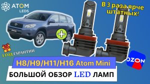 Обзор светодиодных LED ламп H8/H9/H11/H16 Atom mini. В 3 раза ярче штатных!
