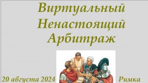 Заседание Виртуального Ненастоящего Арбитража (ВНА)