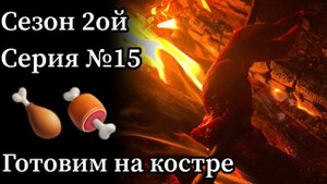 Аляска. День 10. Рябчик фаршированный икрой хариуса, запечённый на углях.