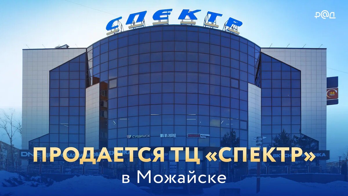 Спектр можайск