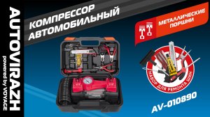 Двухцилиндровый компрессор с набором для ремонта шин AUTOVIRAZH AV-010890