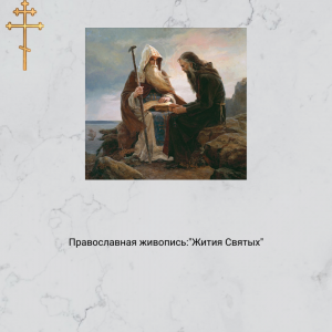 Житие святой Феодоры Александрийской, подвизавшейся в мужском образе (474–491).mp4