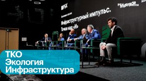 Инфраструктура по переработке твёрдых коммунальных отходов