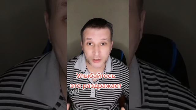 Улыбайтесь это раздражает