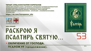 53. Обличение от Господа. ПСАЛОМ 49-й (продолжение).