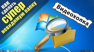 Как сделать СУПЕР невидимую папку