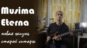 Musima Eterna. Новая жизнь старой гитары