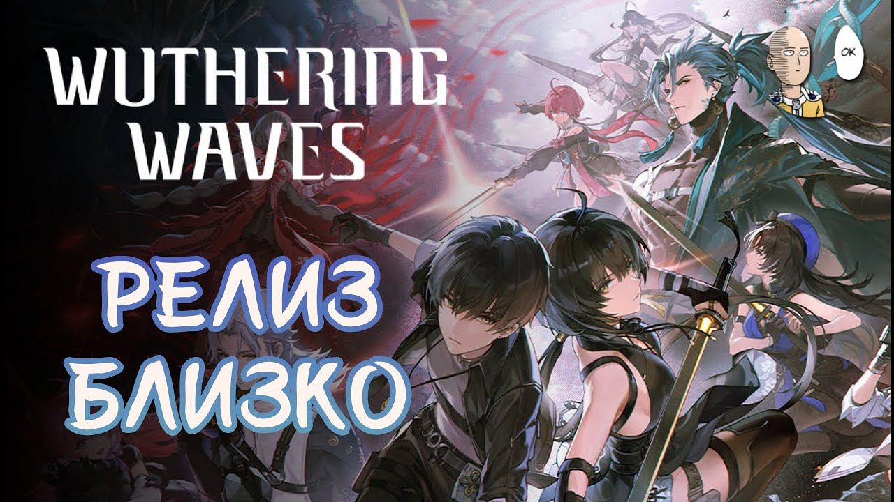 Смотрим трейлеры ВУВЫ! Подготовка к релизу в четверг! | Wuthering Waves