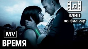 Время MV (Tracktor Bowling - Время) | Клип по фильму