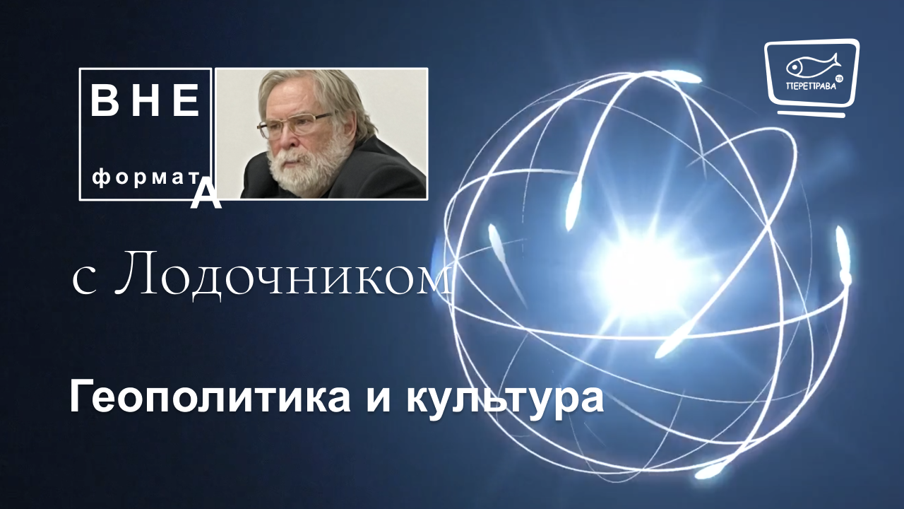 Геополитика и культура