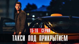 Такси под Прикрытием 15-16 серия сериал детектив Первый канал 2024