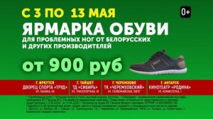 Ярмарка  обуви на проблемную ногу от Белорусских производителей пройдёт в Тайшете 3-13 мая