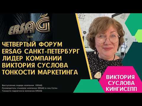 Форум Ersag в Санкт- Петербурге. Виктория Суслова #ersag #эрсаг #викториясуслова