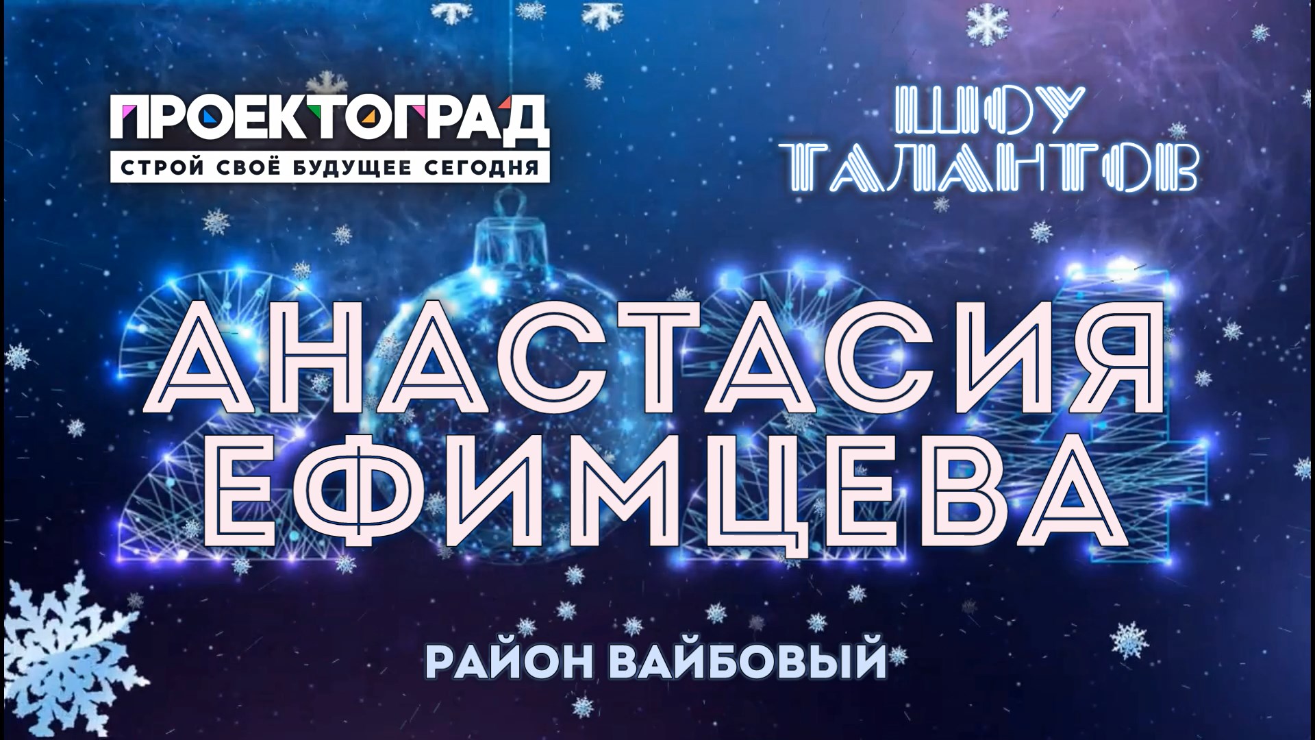 Видео шоу таланты