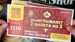 ОБЗОР! День рождения Русское лото 1516 тираж,Жилищная лотерея 569, Золотая подкова 425 тираж