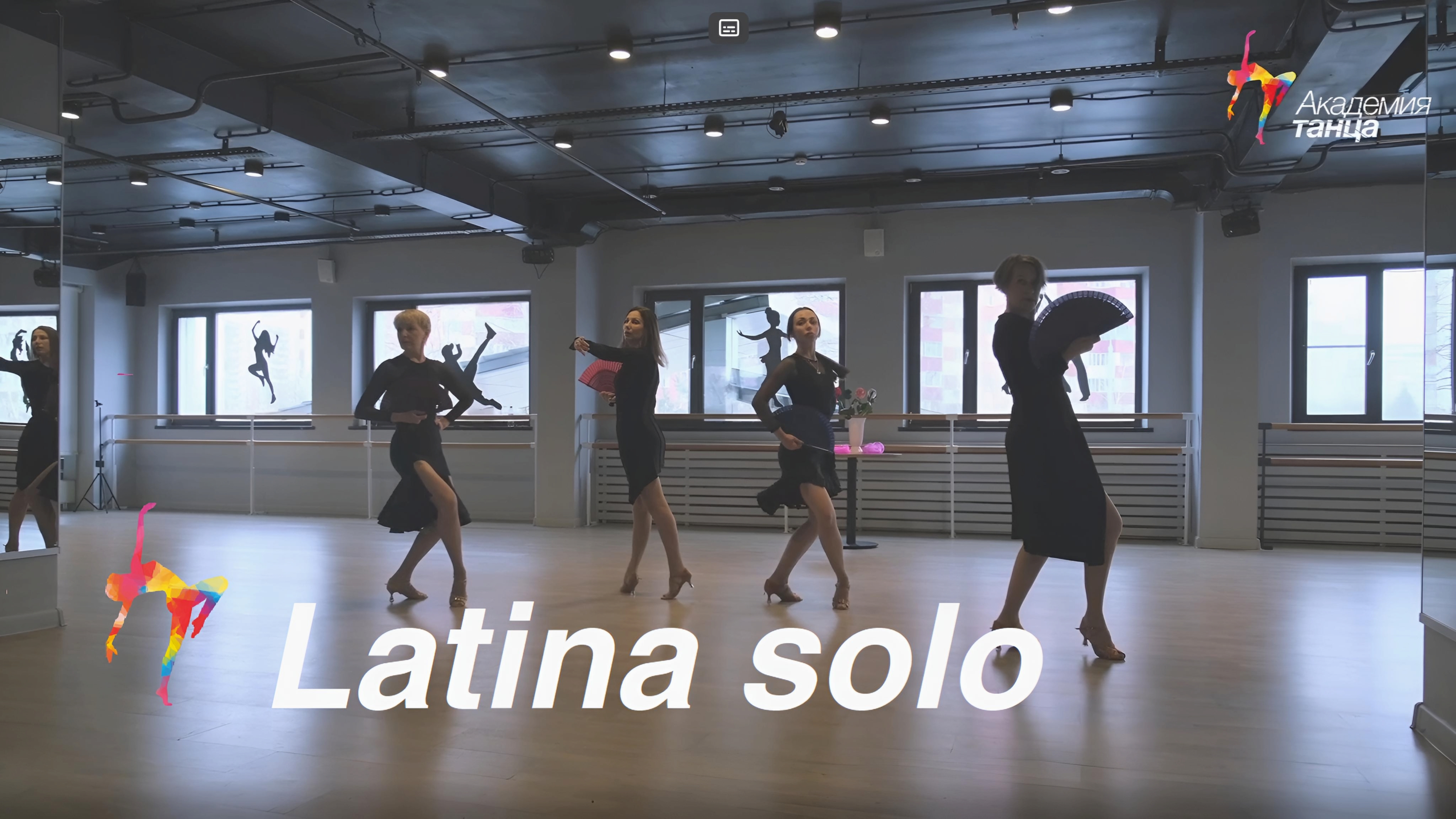 Latina solo - Академия танца