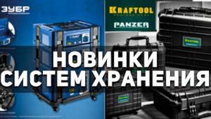 Распаковка систем хранения ЗУБР и KRAFTOOL. Наконец, Зубр занес!