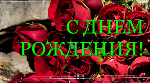 С Днем Рождения!! Желаю Много Счастья!
