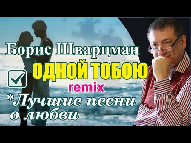 Борис Шварцман ► Одной Тобою Remix / Фестиваль им. Михаила Круга