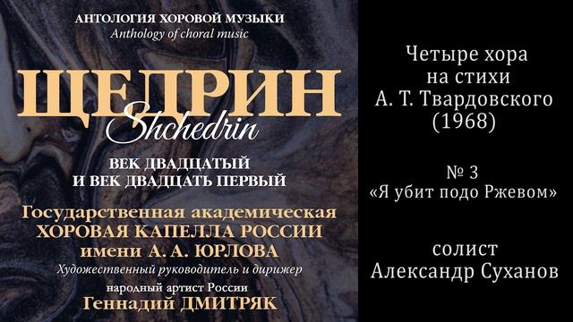 Р. Щедрин - «Я убит подо Ржевом» / КАПЕЛЛА имени А. А. Юрлова