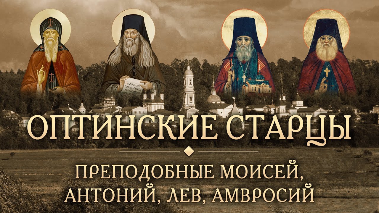 Оптинские старцы. Преподобные Лев, Макарий, Моисей Оптинские старцы. Заветы Оптинских старцев. Первый Оптинский старец. Моисей и Антоний Оптинские.