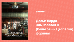 Досье лорда Эль-Меллоя II {Рельсовый Цеппелин} форшлаг 7 серия (аниме-сериал, 2019)