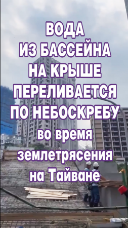 Вода из бассейна на крыше переливается по небоскребу во время землетрясения на Тайване.