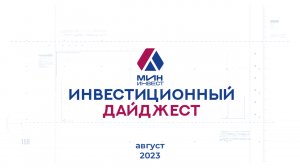 Инвестиционный дайджест. Август 2023 г.