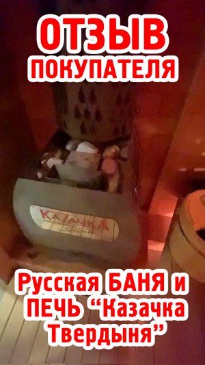 Отзыв о печи Казачка Твердыня