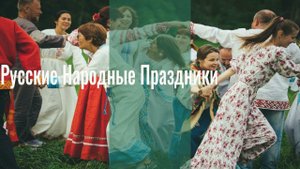 Русские праздники Крыма