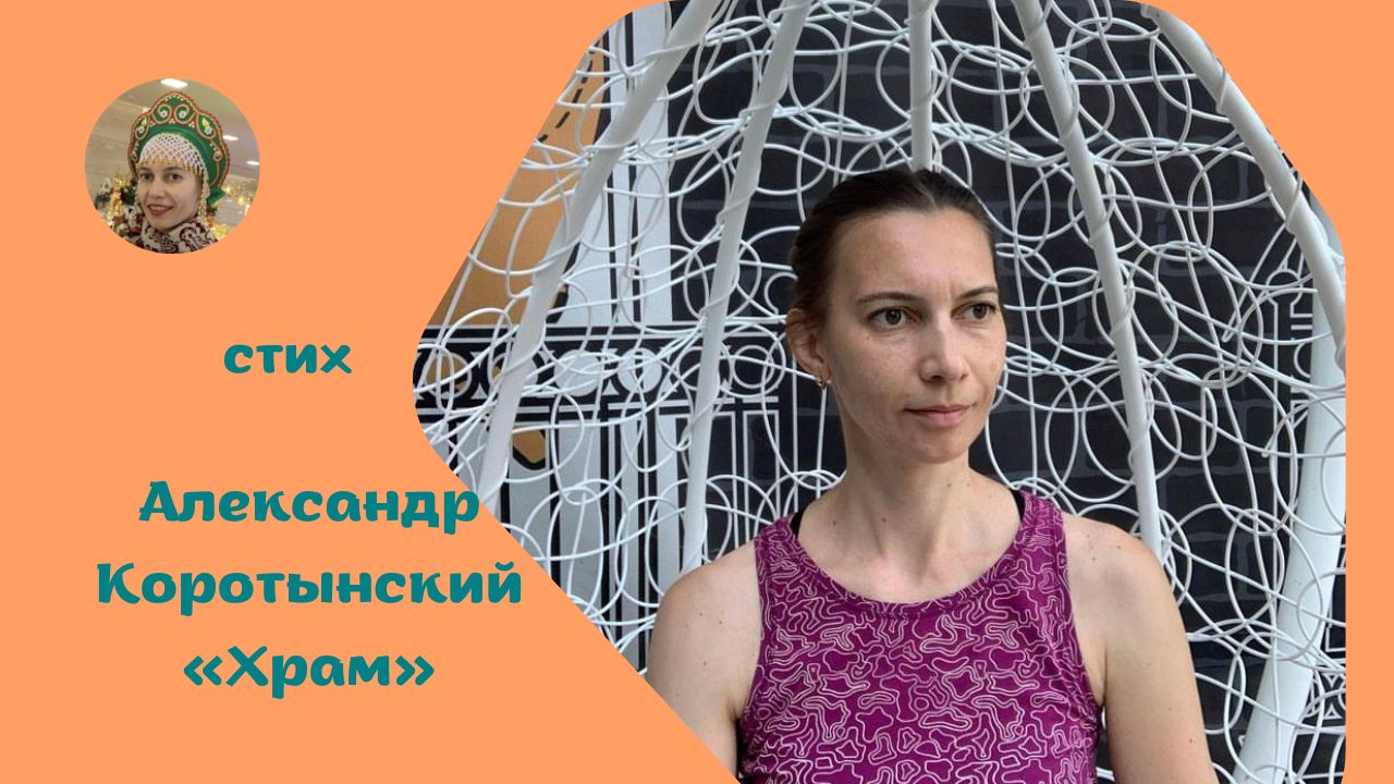 Александр Коротынский «Храм»