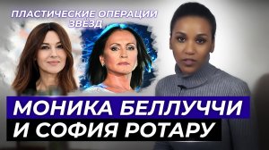 МОНИКА БЕЛЛУЧЧИ и СОФИЯ РОТАРУ // Пластические операции звёзд // Косметология и пластика