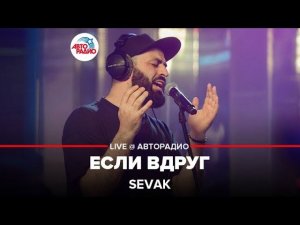 SEVAK - Если Вдруг (LIVE @ Авторадио)