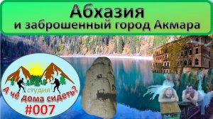 Абхазия