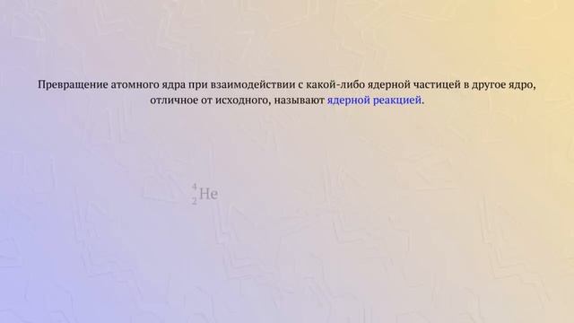 Ядерная реакция с азотом и альфа-частицей смотреть онлайн