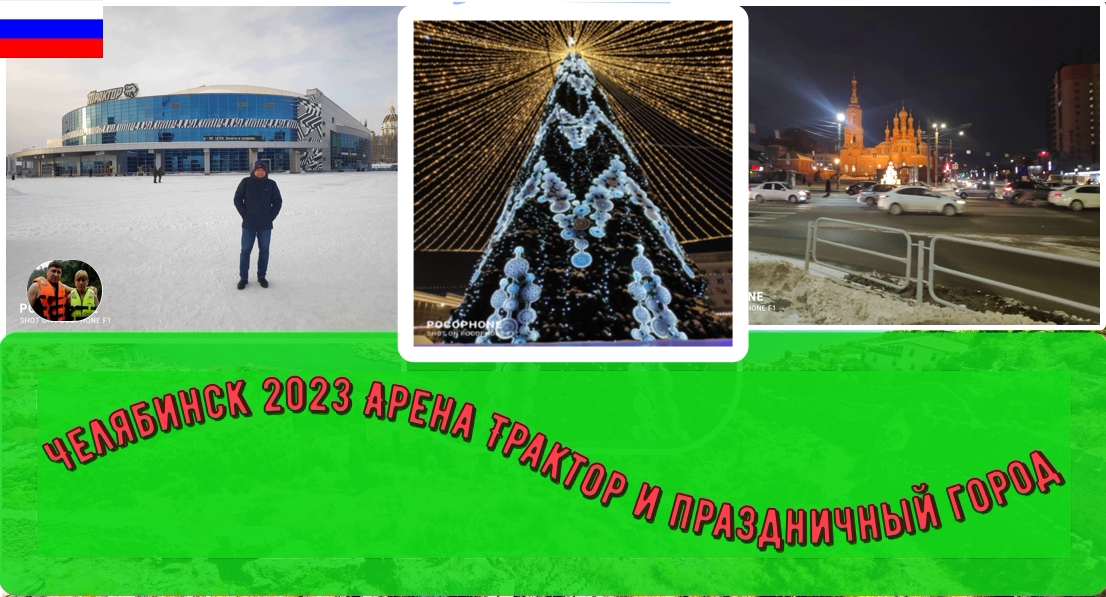 Челябинск 2023 Арена Трактор и праздничный город#5