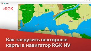 Как загрузить ВЕКТОРНЫЕ карты в навигатор RGK