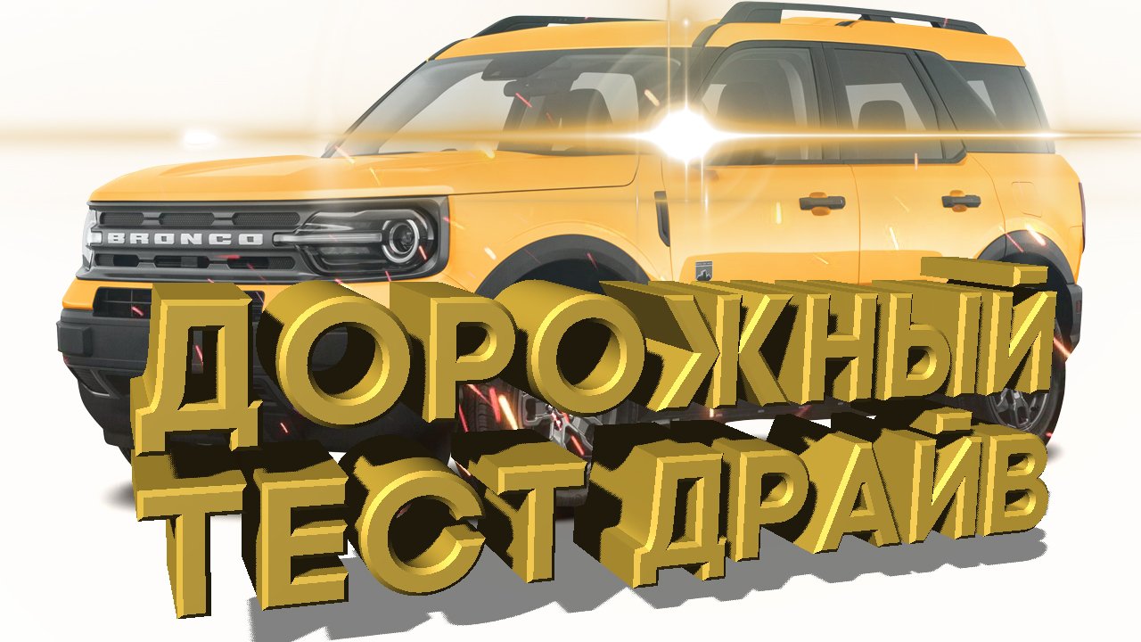 Дорожный тест драйв 2021 FORD BRONCO SPORT Badlands | Test drive 2021 FORD BRONCO SPORT Badlands