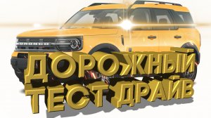 Дорожный тест драйв 2021 FORD BRONCO SPORT Badlands | Test drive 2021 FORD BRONCO SPORT Badlands